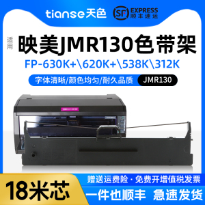 天色适用映美JMR130色带架FP620K+ FP630K+FP538K FP530KIII/530kiii  FP-312色带发票1/2/3号