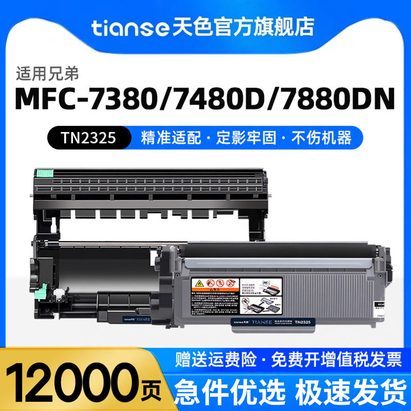 天色适用兄弟MFC7380 7480D 7880DN打印机硒鼓自动复位dcp7180DN粉盒DCP-7080d墨盒HL-2260D碳粉盒TN2325晒鼓