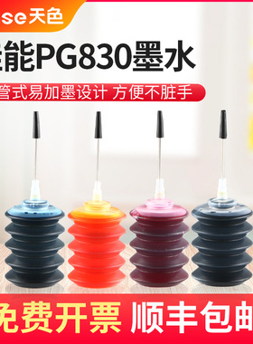 天色适用佳能PG830墨水IP1880打印机填充墨IP1980 MP198 IP1180