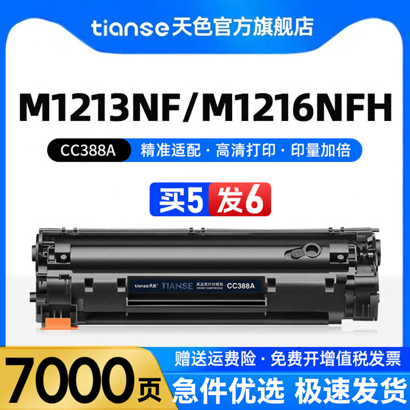 天色适惠普m1213nf硒鼓Laserjet Pro MFP M1216nfh激光黑白打印机墨盒hp1216复印一体机墨粉盒CC388A晒鼓