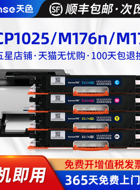 天色适用惠普HP Color Laserjet pro m176n粉盒mfp墨盒M177fw彩色激光打印机硒鼓CP1025NW碳粉晒鼓CF350A墨粉