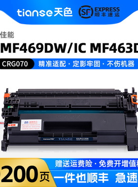 天色适用Canon佳能MF469dw MF463dw MF462dw硒鼓CRG-070粉盒LBP243dw/LBP242dn/245dn墨盒LBP248x打印机碳粉