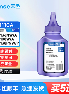 天色适用HP惠普136w碳粉136nw 136a 108a打印机108w 138p/138pn/138pnw墨粉W1110A 系列墨粉