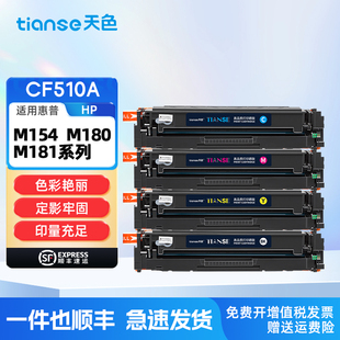 m181fw墨盒m154nw打印机204A硒鼓 3A粉盒 LaserJet CF510 M18nw m180n Pro Color 天色适惠普M154a硒鼓hp