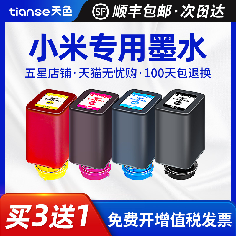 天色适用小米连供打印机墨水