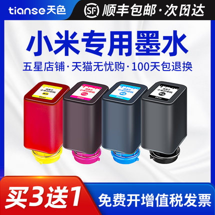 天色适用小米墨水盒墨仓式喷墨打印机墨水盒小米米家喷墨打印一体机墨水PMDYJ01HT小米连供打印机墨水