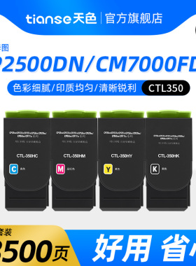 天色CTL-350粉盒适用奔图CP2500DN智享版/CM7000FDN智享版彩色激光打印机硒鼓墨盒