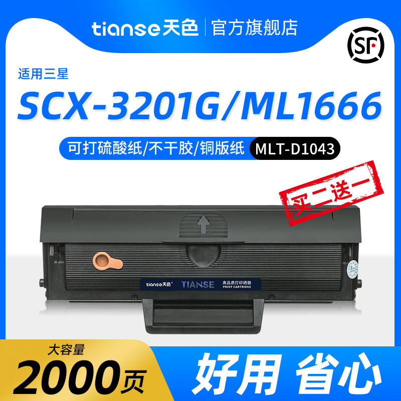 天色适用三星SCX-3201g硒鼓MLT-D1043S墨盒ml1660 3200ML1666 1676 易加粉打印机1861 1860晒鼓3206