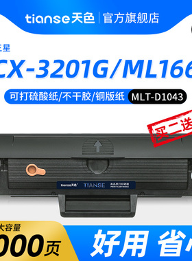 天色适用三星SCX-3201g硒鼓MLT-D1043S墨盒ml1660 3200ML1666 1676 易加粉打印机1861 1860晒鼓3206