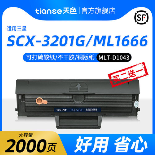 天色三星SCX-3201g硒鼓ml1660