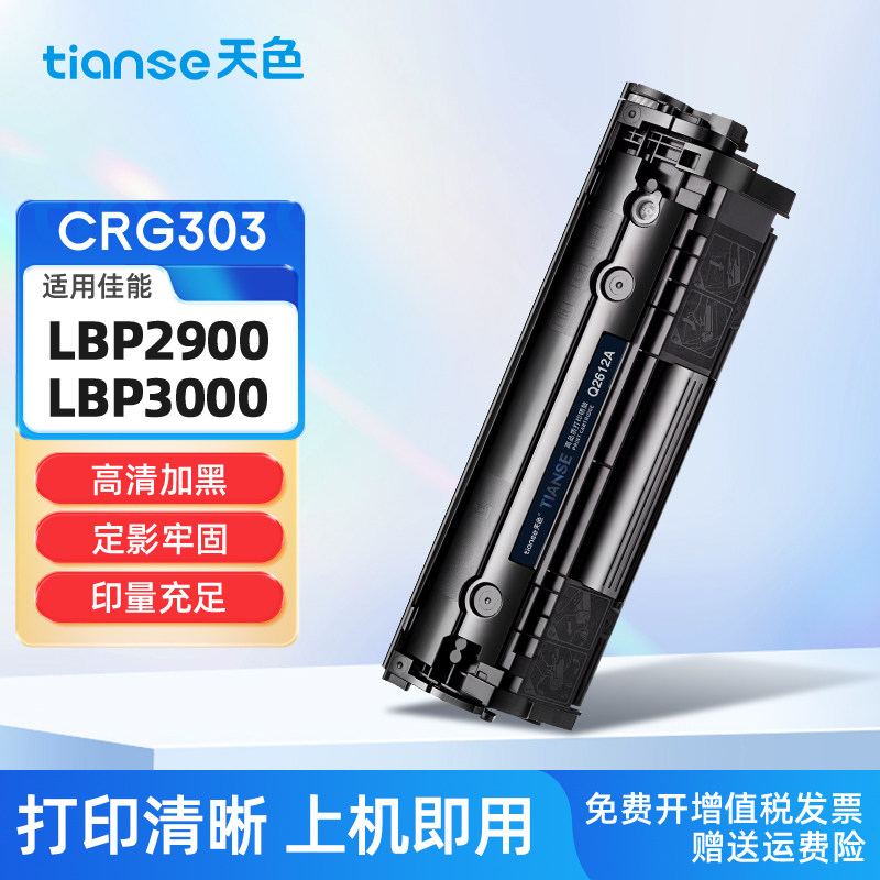 天色适用佳能CRG303硒鼓LBP2900+ LBP3000 MF4010B墨盒FX-9 FAX-L100J FAX-L120J FAX-L140G FAX-L160G碳粉盒
