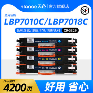 天色适用佳能LBP7010c硒鼓CRG LBP7010C彩色打印机墨盒7018C墨盒Canon激光复印一体机碳粉盒 329粉盒LBP7018C