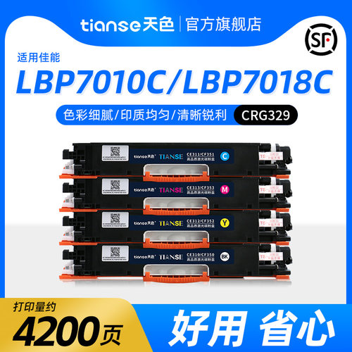天色适用佳能LBP7010c硒鼓CRG-329粉盒LBP7018C LBP7010C彩色打印机墨盒7018C墨盒Canon激光复印一体机碳粉盒 - 封面