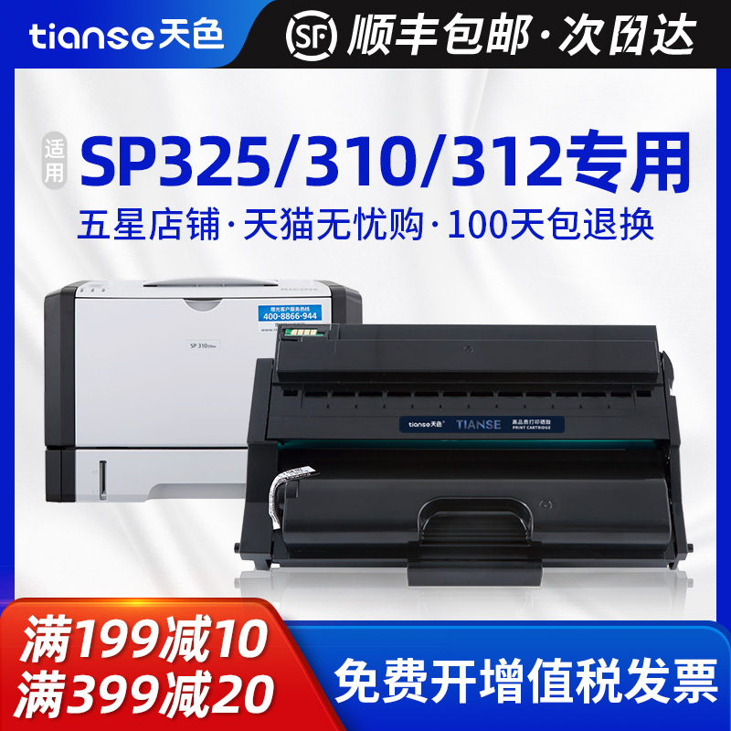 天色理光SP310硒鼓sp325snw粉盒