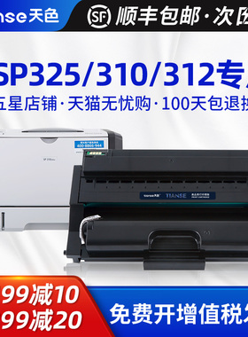 天色适用理光SP310硒鼓sp325snw/nw SP310DN SP310sfnw SP312nw sp325sfnw打印机粉盒sp311LC晒鼓SP320dn墨盒