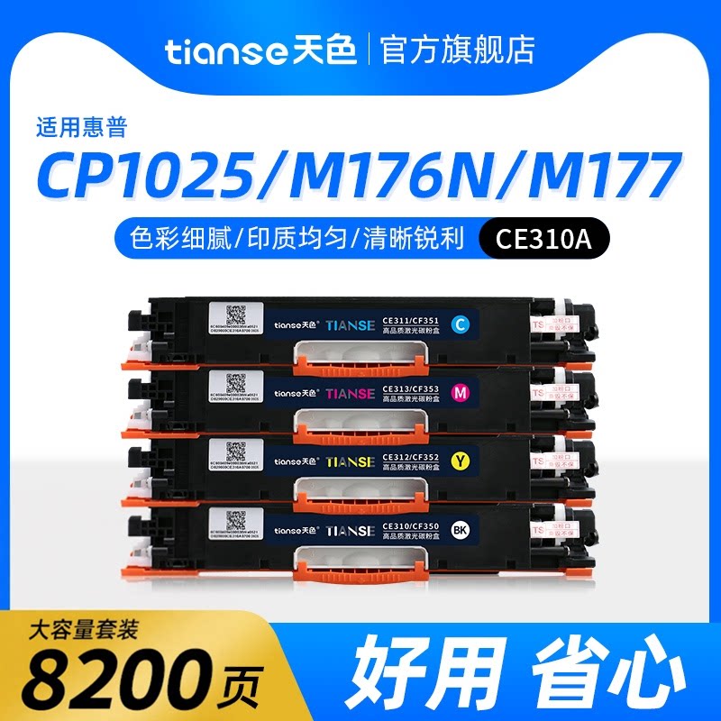 天色适用惠普CP1025硒鼓M175nw M176n LaserJet CP1025 color墨盒1025nw CE310A彩色激光打印机碳粉盒M175A