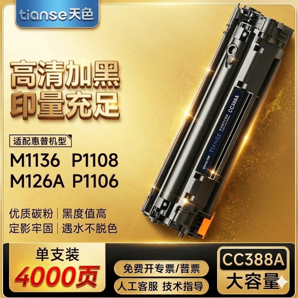 天色适用cc388a硒鼓 p1108墨盒hp1008碳粉p1106碳粉盒hp388a m1136 p1008 p1007激光打印机m126墨粉盒88A晒鼓
