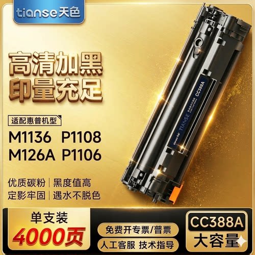 天色适用惠普P1106硒鼓cc388a