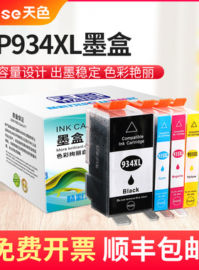 天色适用hp934XL墨盒935XL HP6830墨盒officejet pro打印机HP6230