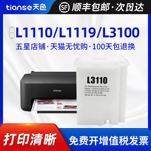 天色爱普生L3110废粉盒L3100