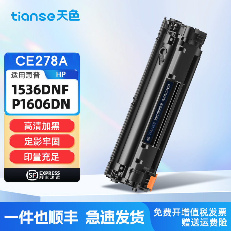 天色适惠普CE278A打印机硒鼓粉盒