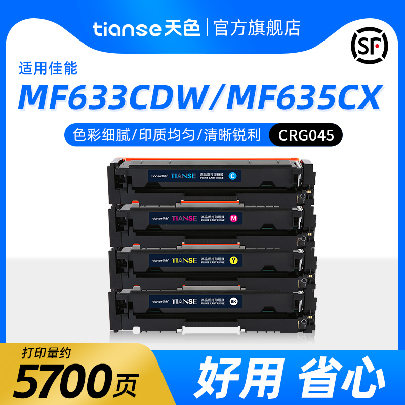 天色适用佳能MF635Cx硒鼓MF633Cdw 634Cdw 632Cdw 631Cn粉盒LBP611Cn 612Cdw 613Cdw打印机碳粉盒CRG-045墨盒 办公设备/耗材/相关服务 硒鼓/粉盒 原图主图