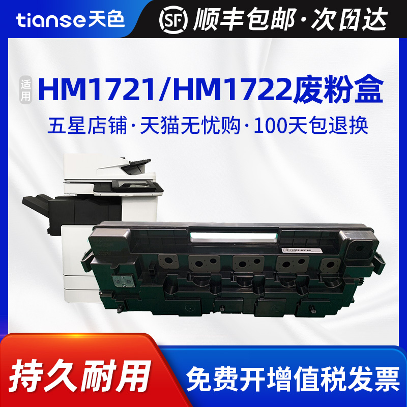 天色适华讯方舟HM1721废粉盒