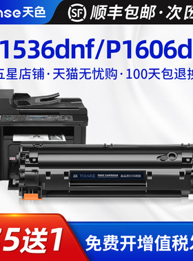 天色适用HP惠普M1536硒鼓P1606dn P1566打印机墨盒laserjet 1536dnf MFP易加粉CE278A P1560复印机墨盒hp78A