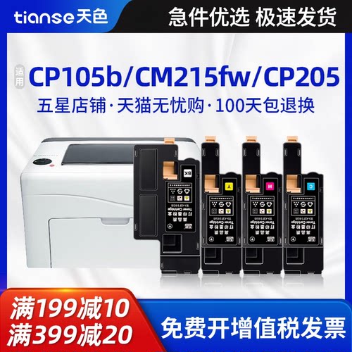 天色适用施乐CM215fwCP105b墨盒