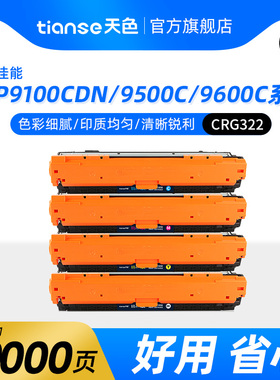 天色适用佳能CRG322硒鼓LBP9100Cdn粉盒lbp9500C墨粉墨盒lbp9600C打印机彩色碳粉盒