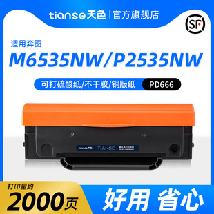 pd666复印一体机易加粉碳粉盒墨盒 P2535NW激光多功能打印机晒鼓墨粉pantum 天色适用奔图M6535NW硒鼓PD 666