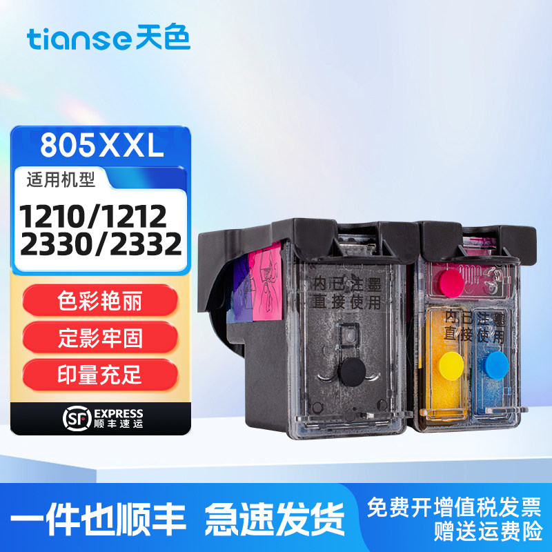 天色适用惠普805墨盒hp deskjet 1210 1212 2330 2332 2720 2729 2722喷墨打印机型号墨盒2721 2723 2700墨盒