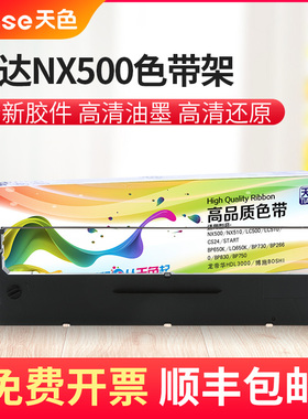 天色适用STAR实达NX500色带BP650KII 650K BP750K中盈NX500 NX-51