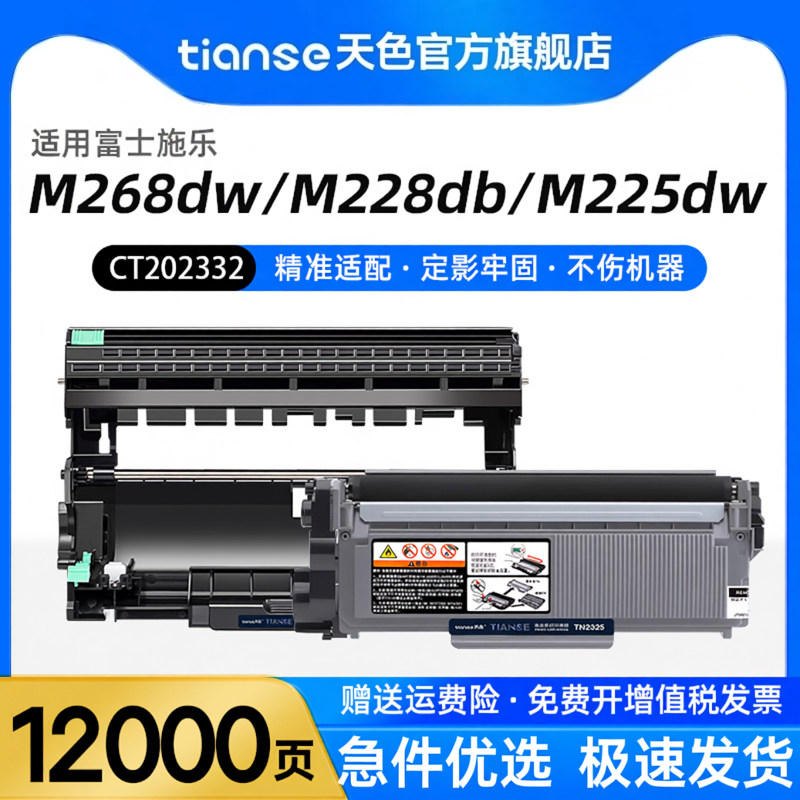 天色适用富士施乐M268DW粉盒M225d M225db M228Z M228B P228db打印机硒鼓M225dw墨盒M225z P268b m268z碳粉盒