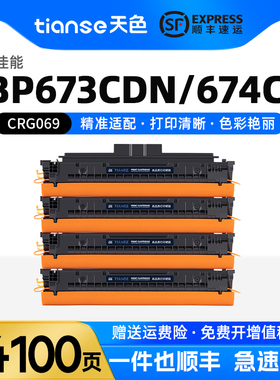 天色适用佳能MF752Cdw硒鼓MF756Cx LBP673Cdw粉盒LBP673Cdn碳粉盒LBP674Cx打印机墨粉盒CRG069硒鼓