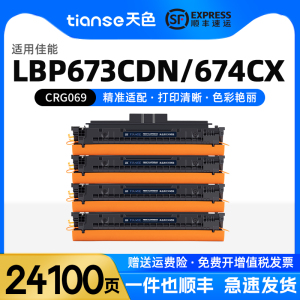 天色适用佳能MF752Cdw硒鼓MF756Cx LBP673Cdw粉盒LBP673Cdn碳粉盒LBP674Cx打印机墨粉盒CRG069硒鼓