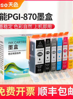 天色适用佳能PGI-870墨盒CLI871墨盒佳能MG7780墨盒MG6880 MG5780