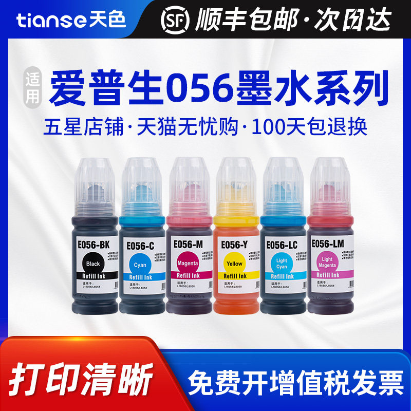 天色爱普生L8058墨水056L18058