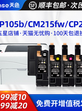 天色适用富士施乐CM215FW粉盒CM215B cm205f/fw cp215w墨盒CM205B CM215f墨粉筒CP105b打印机碳粉盒Docuprint