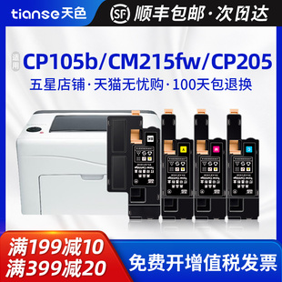 天色适用富士施乐CM215FW粉盒CM215B cp215w墨盒CM205B cm205f CM215f墨粉筒CP105b打印机碳粉盒Docuprint