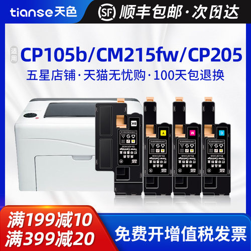 天色施乐CM215fw粉盒CP105b墨盒