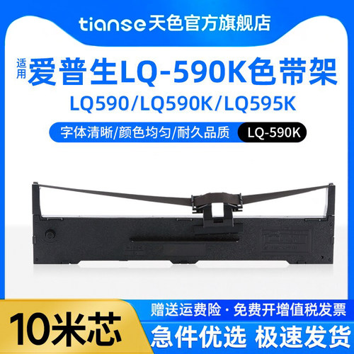 天色适用爱普生LQ-590K色带架