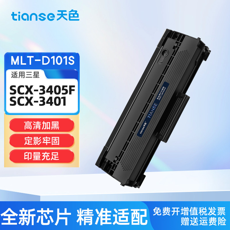 天色适用三星SCX-3401硒鼓SCX-3405FW 3400F 3406HW 3407墨粉盒ML2160 2161 2166W SF760 761P碳粉盒MLTD101S