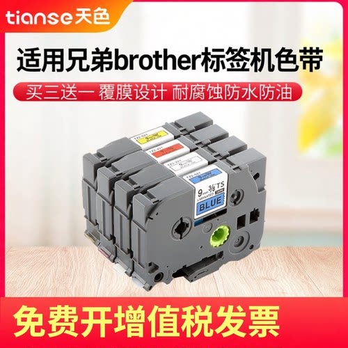 天色适用兄弟标签机色带打印纸