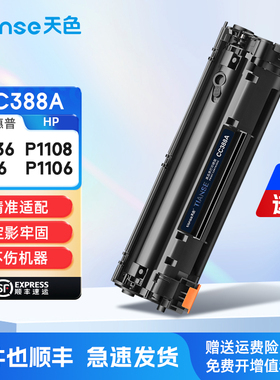 天色适用cc388a硒鼓hp88a p1108墨盒hp1008碳粉p1106粉盒hp388a m1136 p1008 p1007激光打印机m126墨粉盒晒鼓