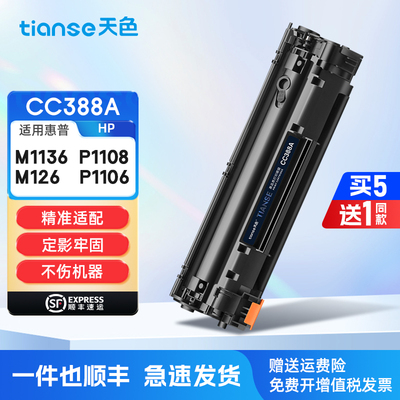 天色适用cc388a硒鼓hp88a p1108墨盒hp1008碳粉p1106粉盒hp388a m