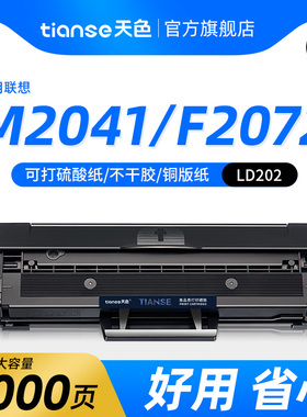 天色适用联想M2041硒鼓F2072 S2002 S2003W激光黑白打印机墨盒LENOVO M2041f LD202复印一体机粉盒易加粉晒鼓