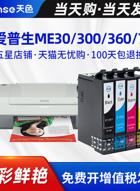 天色适用EPSON爱普生T109墨盒ME30 ME300 OFFICE70 80W 360 520 1100 600F 650fn 700FW T1091墨水盒
