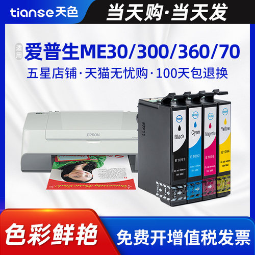 天色适爱普生109me300墨盒ME30