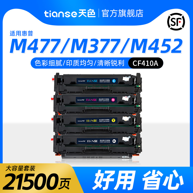 天色适用惠普M477fdw硒鼓M452dw m477fnw m377dw彩色打印机M452dn M452nw CF410A墨盒粉盒Color LaserJet Pro